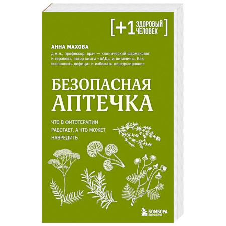 Здоровье, медицинская литература, книга Безопасная аптечка. Что в фитотерапии работает, а что может навредить