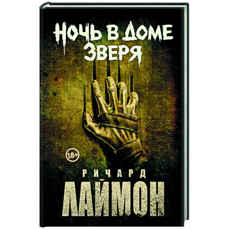 Фантастика, фэнтези, книга Ночь в Доме Зверя