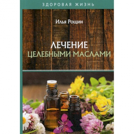 Лечебное питание. Похудание. Диеты, книга Лечение целебными маслами