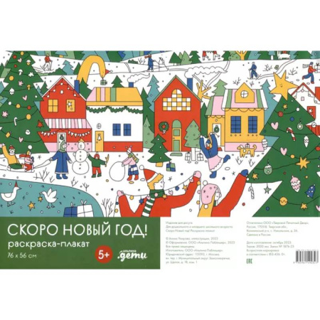 Досуг, творчество и кулинария, книга Скоро Новый год! Раскраска-плакат