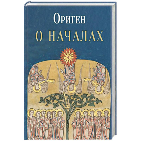 Православие, книга О началах