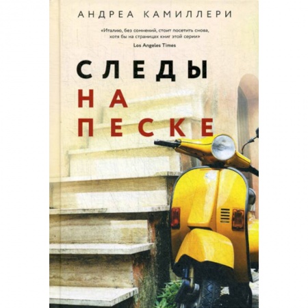 Детективы, триллеры, книга Следы на песке