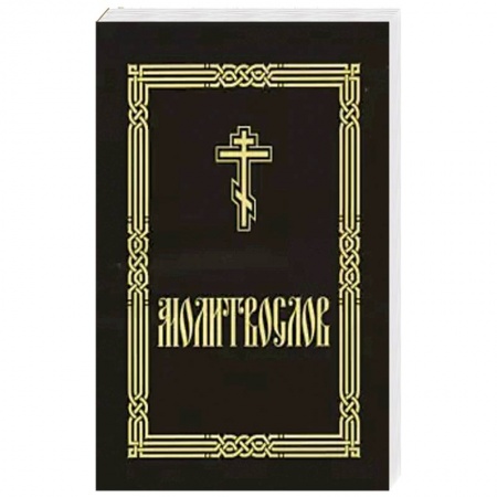Православие, книга Молитвослов крупным шрифтом (для слабовидящих)