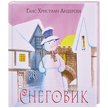 Сказки, книга Снеговик
