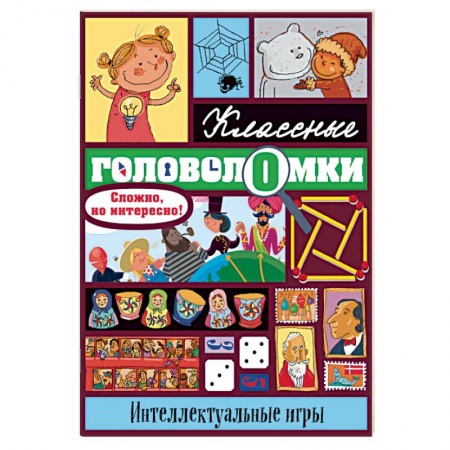 Досуг, творчество и кулинария, книга Интеллектуальные игры