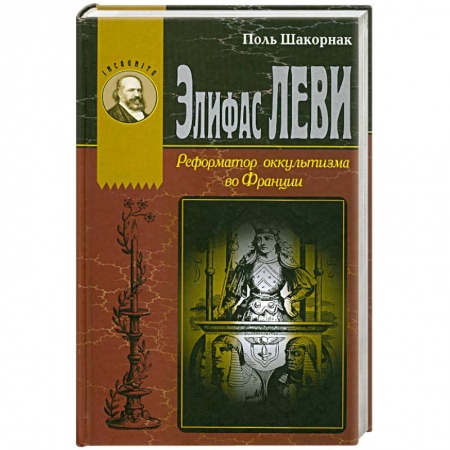 Книги, книга Элифас Леви. Реформатор оккультизма во Франции