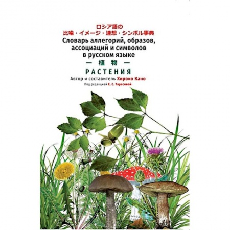 Изучение языков, книга Словарь растений