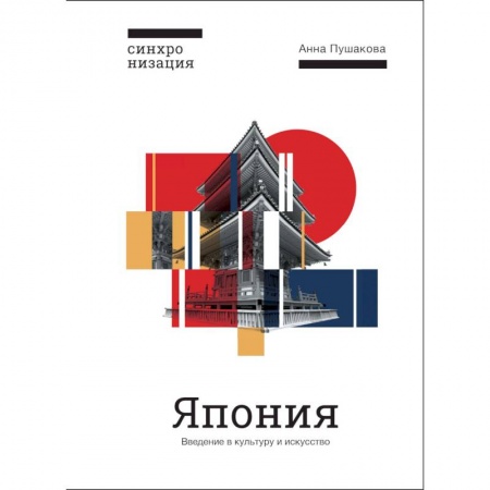 Культура, искусство, книга Япония. Введение в искусство и культуру