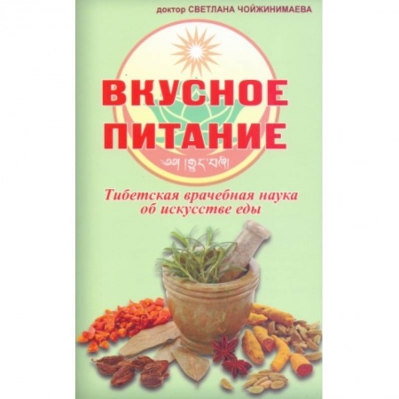 Книги, книга Вкусное питание.Тибетская врачебная наука об искусстве еды