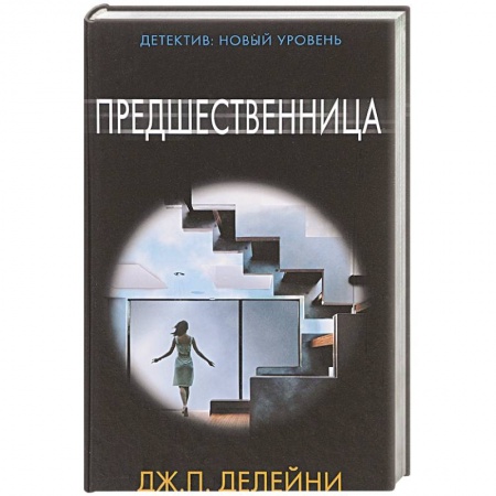 Детективы, триллеры, книга Предшественница