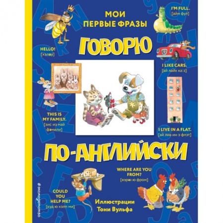 Дошкольникам, книга Говорю по-английски: мои первые фразы