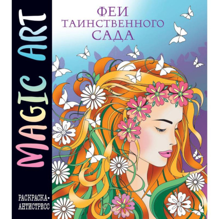 Досуг, творчество и кулинария, книга Magic Art. Феи таинственного сада