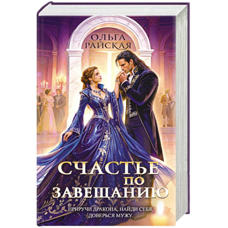 Фантастика, фэнтези, книга Счастье по завещанию (Счастье по завещанию #1-2)