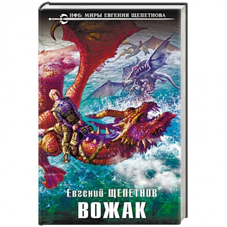Фантастика, фэнтези, книга Вожак