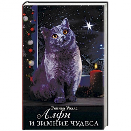 Сказки, книга Алфи и зимние чудеса