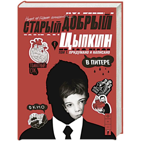 Классика, современная литература, книга Старый добрый Цыпкин. Намек на собрание сочинений. Том 1. Придумано и написано в Питере