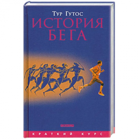 Книги, книга История бега
