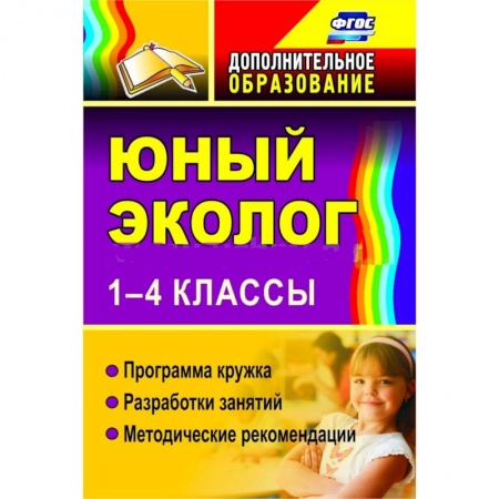 Книги, книга Юный эколог. 1-4 классы. Программа кружка, разработки занятий, методические рекомендации