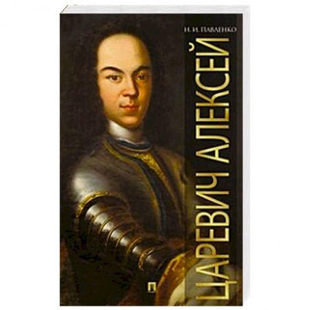 Книги, книга Царевич Алексий