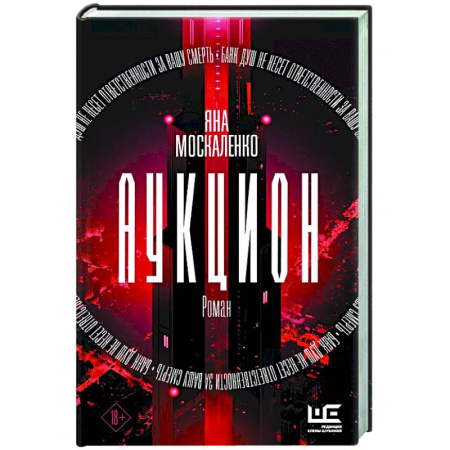 Классика, современная литература, книга Аукцион