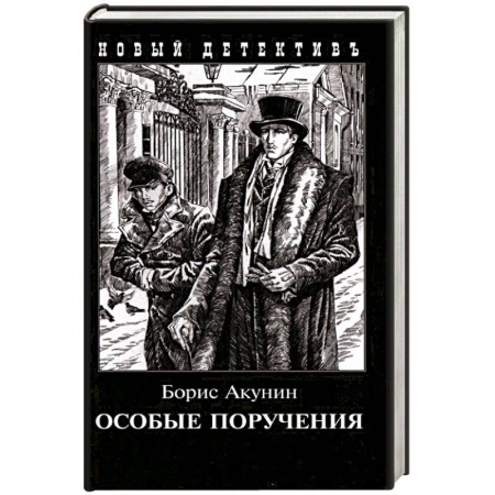 Детективы, триллеры, книга Особые поручения