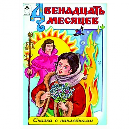 Сказки, книга Двенадцать месяцев