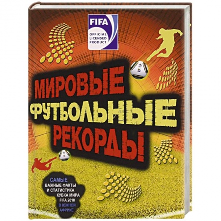 Книги, книга FIFA. Мировые футбольный рекорды