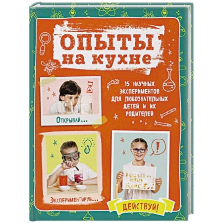 Досуг, творчество и кулинария, книга Опыты на кухне. Весело и интересно!