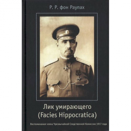 История, биография, мемуары, книга Лик умирающего (Facies Hippocratica). Воспоминания члена Чрезвычайной Следственной Комиссии