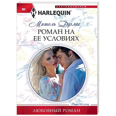 Любовный роман, книга Роман на ее условиях
