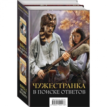 Любовный роман, книга Чужестранка. В поиске ответов (комплект из 2 книг)