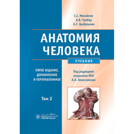 Медико-биологические дисциплины, книга Анатомия человека. Учебник. Том 2