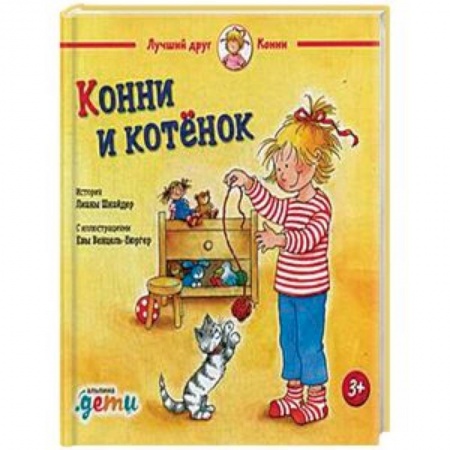Проза для детей, книга Конни и котенок