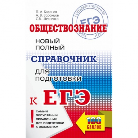 Школьникам и абитуриентам, книга ЕГЭ. Обществознание. Новый полный справочник для подготовки к ЕГЭ