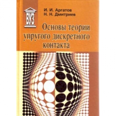 Книги, книга Основы теории упругого дискретного контакта