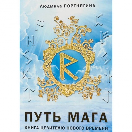 Магия и колдовство, книга Путь Мага. Книга целителю нового времени