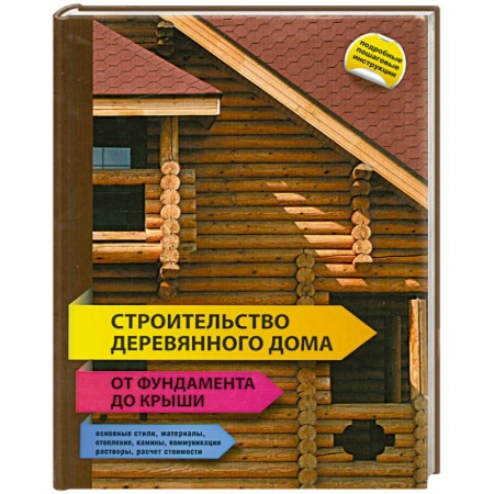 Книги, книга Строительство деревянного дома - от фундамента до крыши