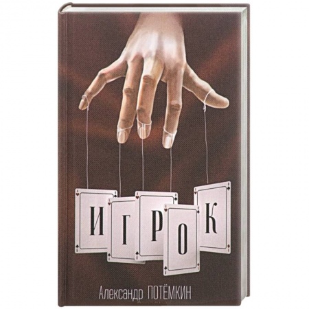 Классика, современная литература, книга Игрок