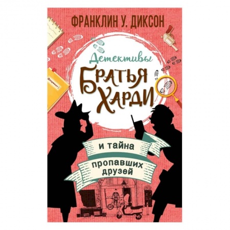 Проза для детей, книга Братья Харди и тайна пропавших друзей