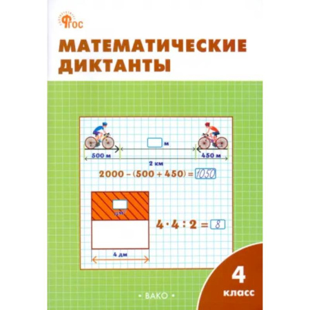 Школьникам и абитуриентам, книга Математические диктанты. 4 класс. Рабочая тетрадь. ФГОС