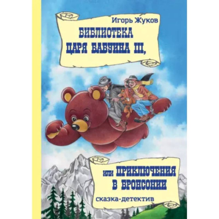 Сказки, книга Библиотека царя Бабуина III, или Приключения в Бронсонии