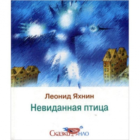 Книги, книга Невиданная птица