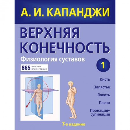 Специальная медицина, книга Верхняя конечность. Физиология суставов (обновленное издание)