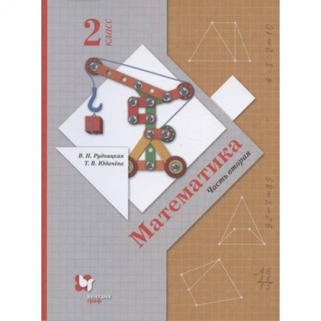 Школьникам и абитуриентам, книга Математика. 2 класс. Учебник. В 2-х частях. Часть 2. ФГОС