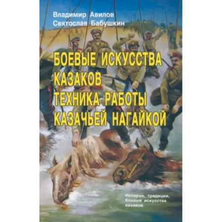 Спорт. Фитнес, книга Боевые искусства казаков. Техника работы казачьей нагайкой