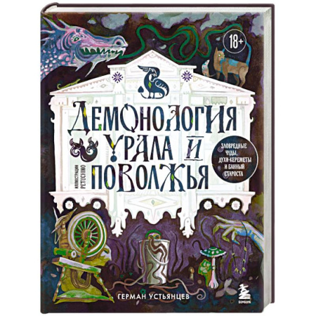 книга Демонология Урала и Поволжья. Зловредные чуды, духи-кереметы и банный староста с доставкой по Франции Фантастика, фэнтези, книга Демонология Урала и Поволжья. Зловредные чуды, духи-кереметы и банный староста