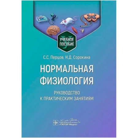 Медико-биологические дисциплины, книга Нормальная физиология. Руководство к практическим занятиям