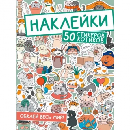 Досуг, творчество и кулинария, книга 50 стикеров котиков