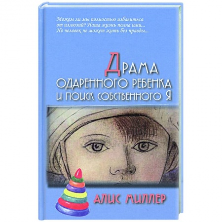 Детская психология, книга Драма одаренного ребенка и поиск собственного Я
