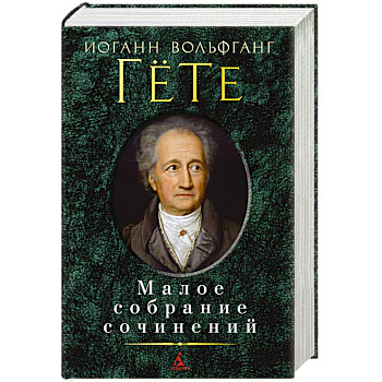 Гете. Малое собрание сочинений